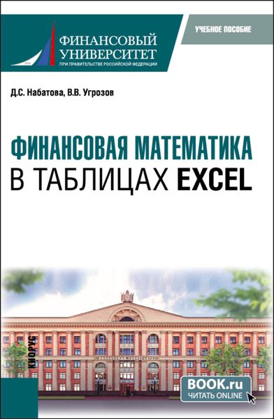 Обложка книги «Финансовая математика в таблицах Excel. (Бакалавриат). Учебное пособие.»