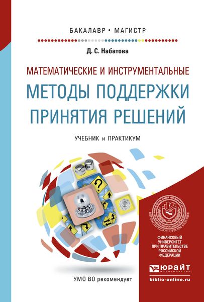 Обложка книги «Математические и инструментальные методы поддержки принятия решений. Учебник и практикум для бакалавриата и магистратуры»