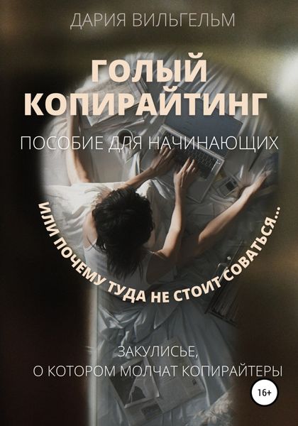 Обложка книги  «ГОЛЫЙ КОПИРАЙТИНГ. Пособие для начинающих»