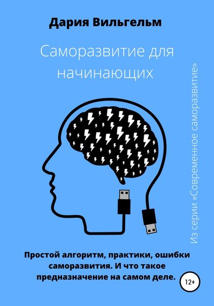 Обложка книги  «Саморазвитие для начинающих»