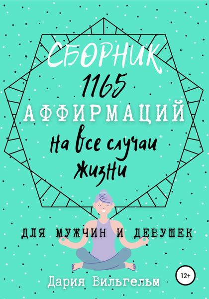 Обложка книги  «Сборник 1165 аффирмаций на все случаи жизни для мужчин и девушек»
