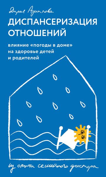 Обложка книги  «Диспансеризация отношений. Влияние «погоды в доме» на здоровье детей и родителей. Из опыта семейного доктора»