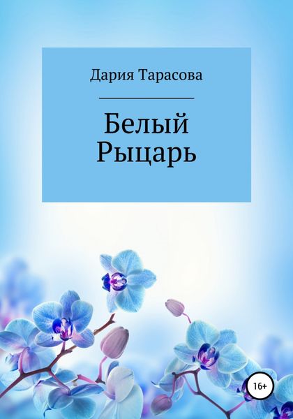 Обложка книги  «Белый Рыцарь»