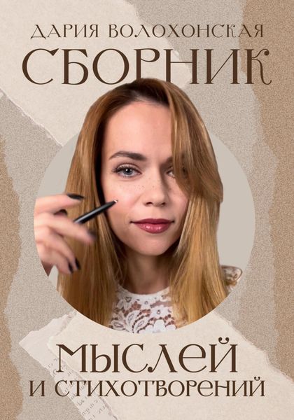 Обложка книги  «Сборник мыслей и стихотворений»