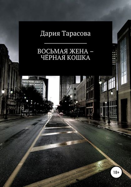 Обложка книги  «Восьмая жена – Чёрная Кошка»