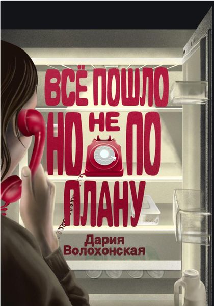 Обложка книги  «Всё пошло, но не по плану»