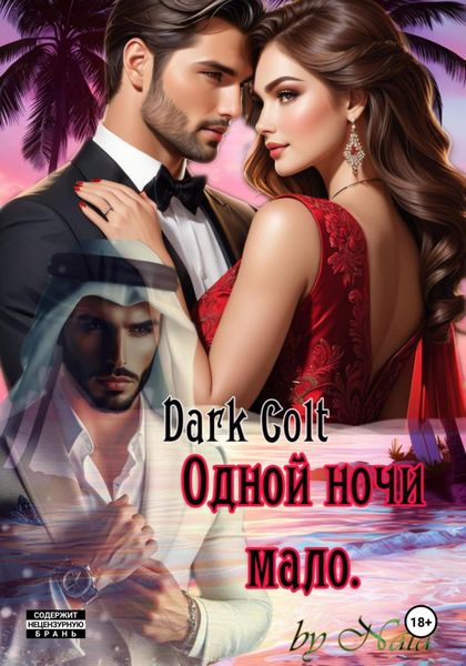 Обложка книги «Одной ночи мало»