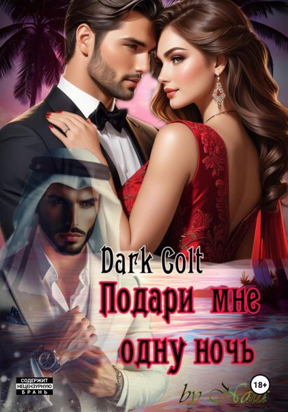 Обложка книги «Подари мне одну ночь»