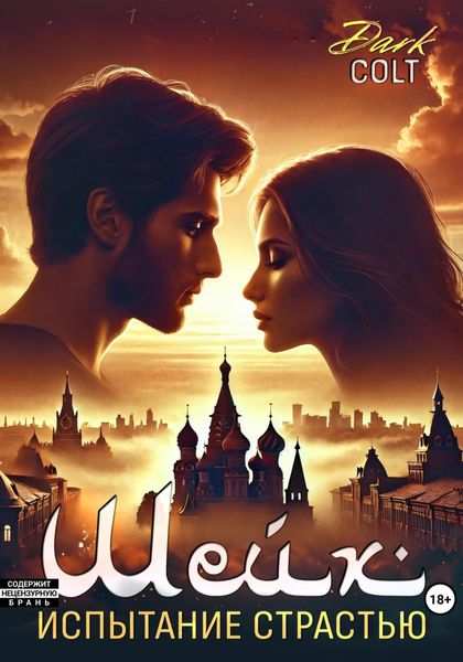 Обложка книги «ШЕЙХ Испытание страстью»