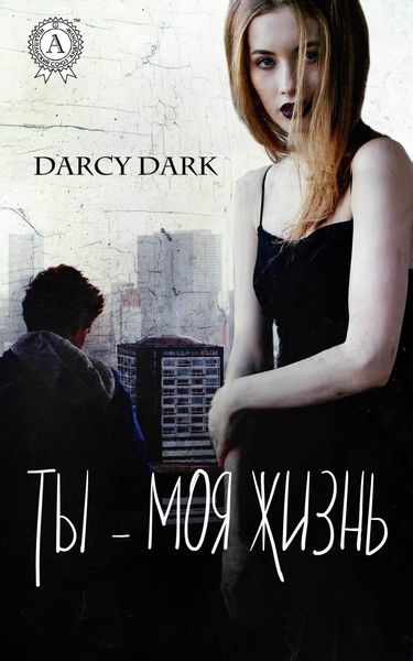 Обложка книги «Ты – моя жизнь»