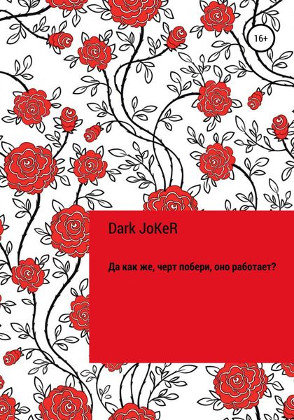 Обложка книги  «Да как же, черт побери, оно работает?!»