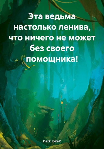 Обложка книги  «Эта ведьма настолько ленива, что ничего не может без своего помощника!»