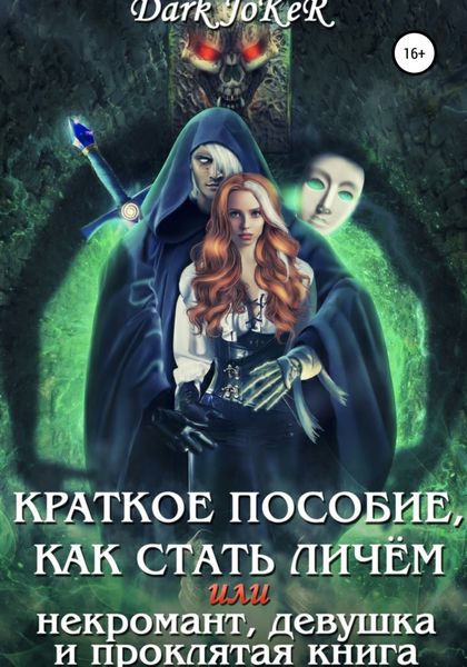 Обложка книги  «Краткое пособие, как стать личём, или Некромант, девушка и проклятая книга»