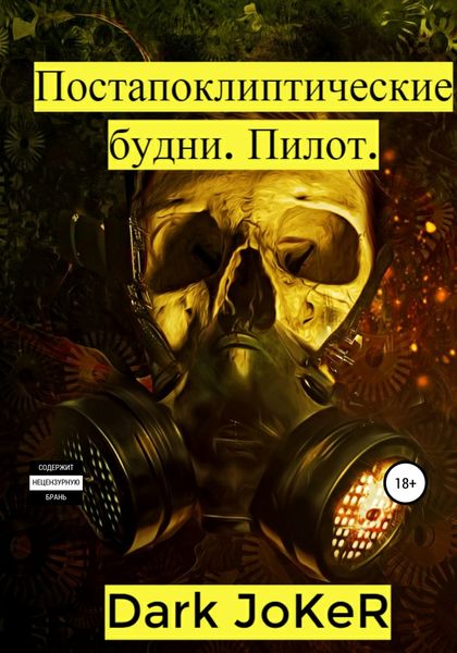 Обложка книги  «Постапокалиптические будни. Пилот»
