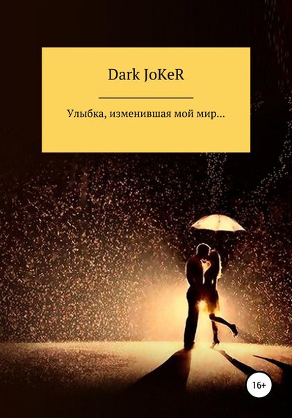 Обложка книги  «Улыбка, изменившая мой мир…»