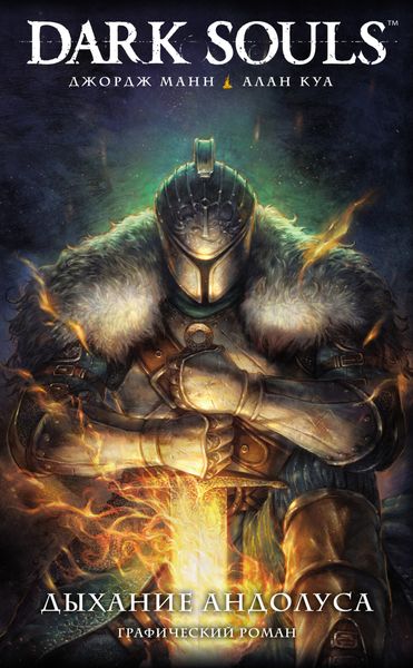 Обложка книги  «Dark Souls: Дыхание Андолуса»