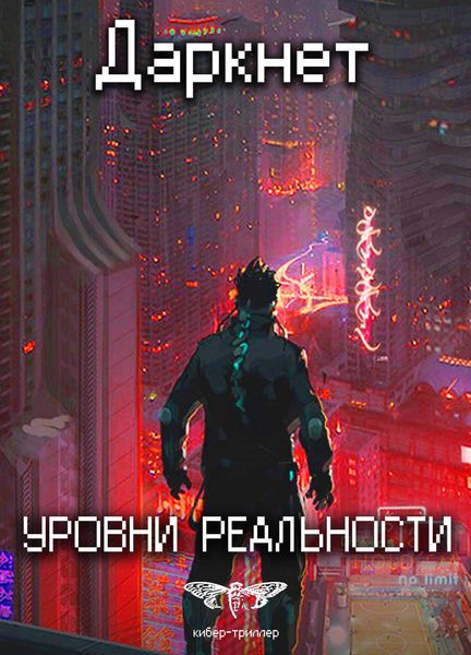 Обложка книги  «Даркнет 2. Уровни реальности»