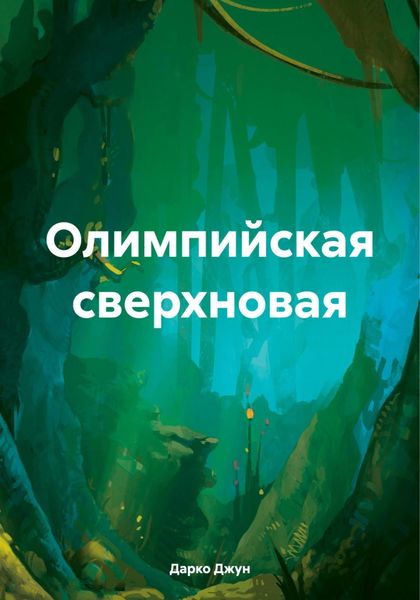 Обложка книги «Олимпийская сверхновая»