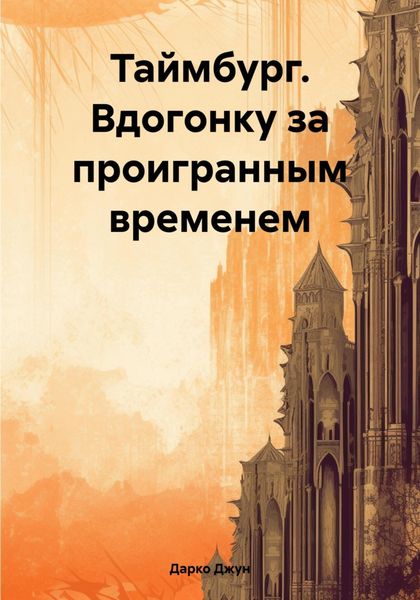 Обложка книги «Таймбург. Вдогонку за проигранным временем»