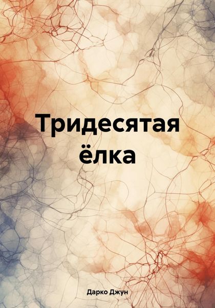 Обложка книги «Тридесятая ёлка»