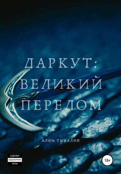 Обложка книги  «Даркут. Великий перелом»
