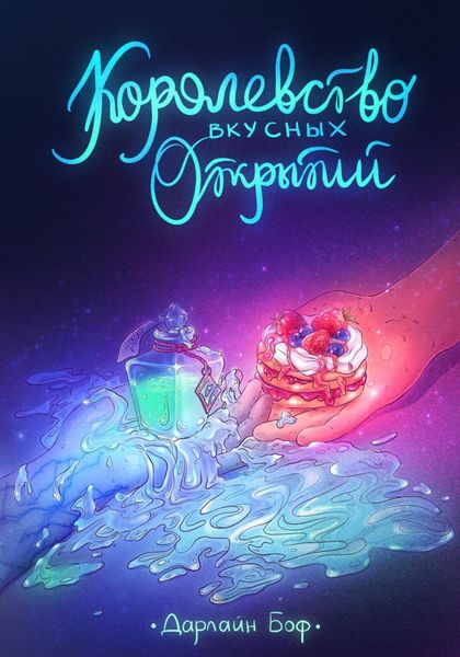 Обложка книги «Королевство вкусных открытий»