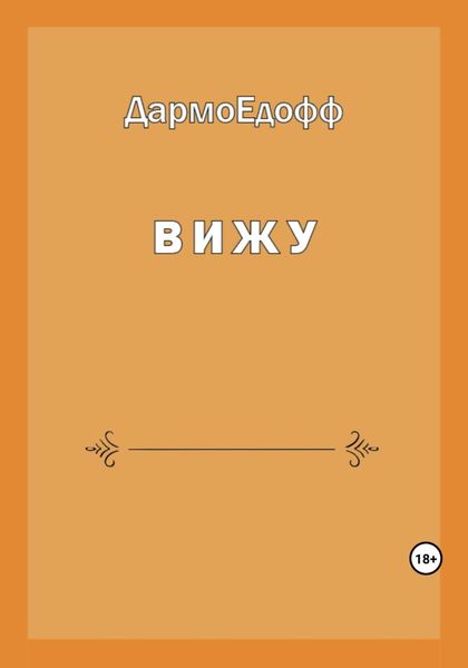 Обложка книги  «Вижу»