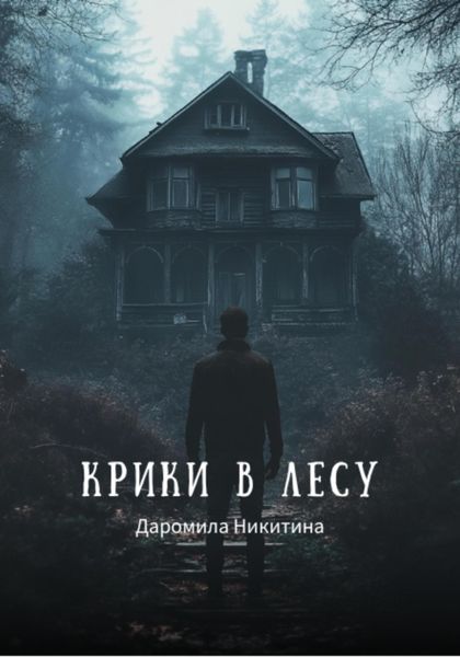 Обложка книги  «Крики в лесу»