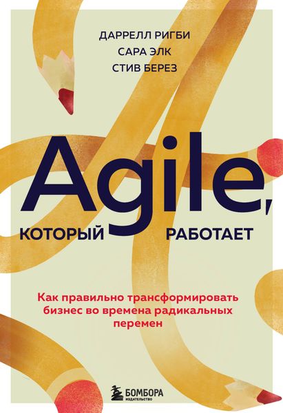 Обложка книги «Agile, который работает. Как правильно трансформировать бизнес во времена радикальных перемен»
