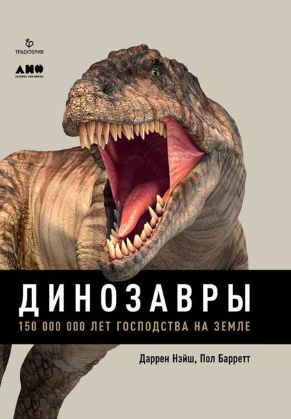 Обложка книги  «Динозавры. 150 000 000 лет господства на Земле»