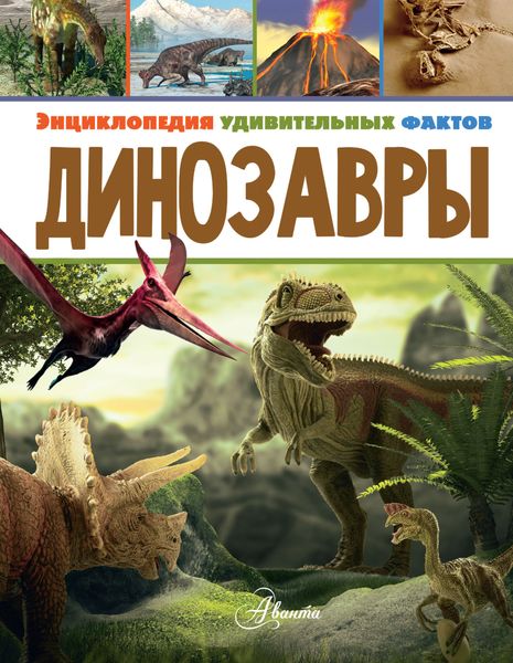 Обложка книги  «Динозавры»