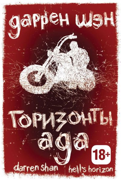 Обложка книги  «Горизонты ада»