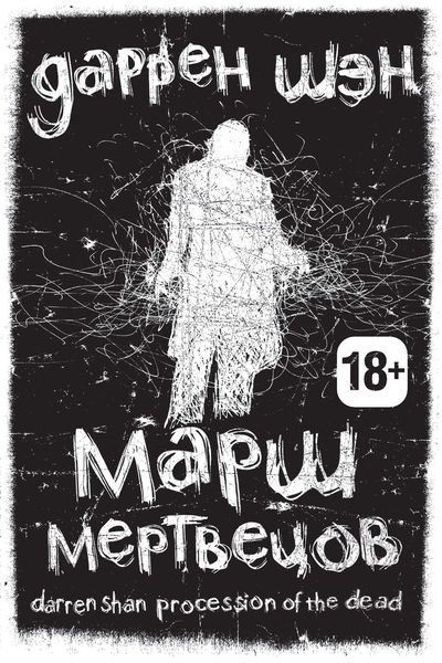 Обложка книги  «Марш мертвецов»