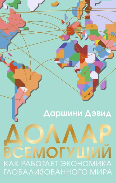 Обложка книги «Доллар всемогущий. Как работает экономика глобализованного мира»