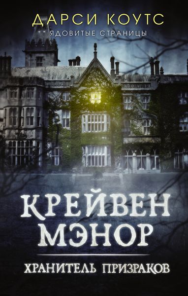 Обложка книги «Крейвен Мэнор. Хранитель призраков»