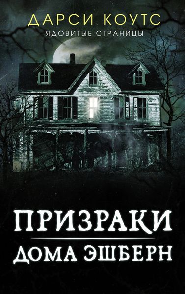 Обложка книги «Призраки дома Эшберн»