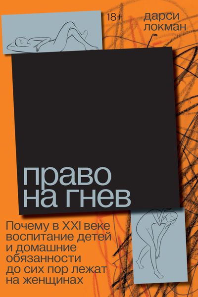 Обложка книги «Право на гнев. Почему в XXI веке воспитание детей и домашние обязанности до сих пор лежат на женщинах»