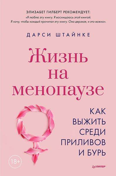 Обложка книги «Жизнь на менопаузе. Как выжить среди приливов и бурь.»