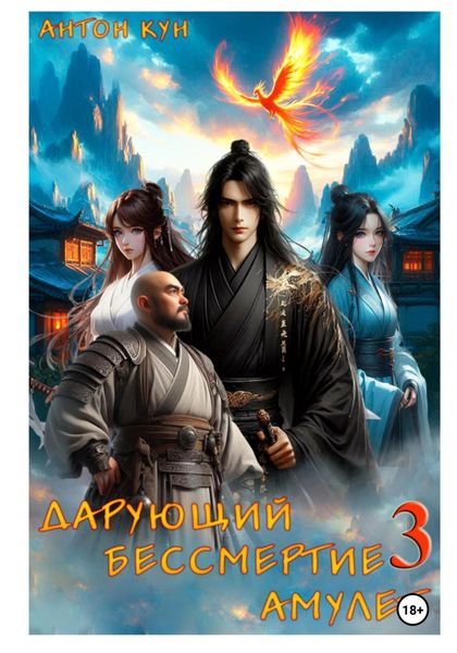 Обложка книги  «Дарующий Бессмертие амулет. Том 3»
