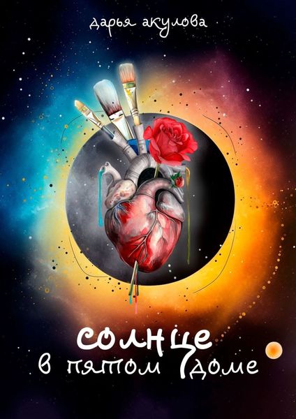 Обложка книги  «Солнце в пятом доме»