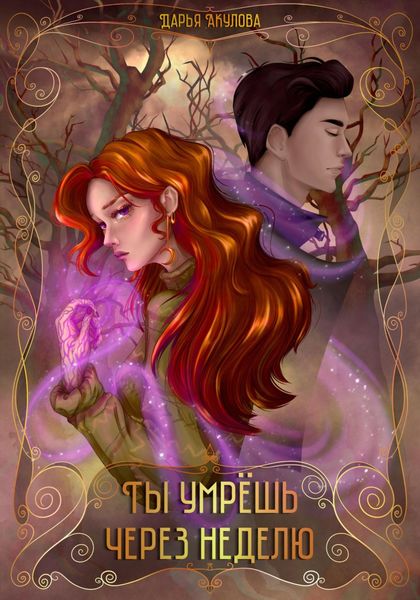 Обложка книги  «Ты умрёшь через неделю»