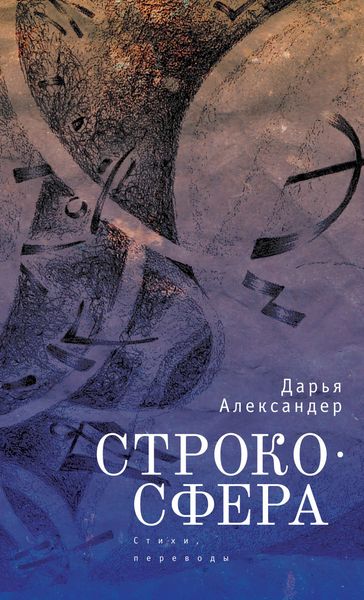 Обложка книги «Cтрокосфера (cтихи, переводы)»
