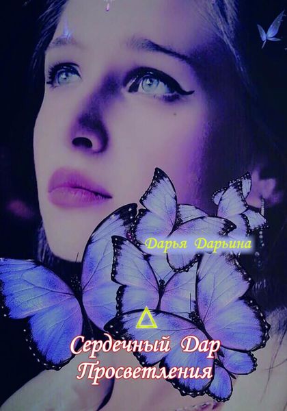 Обложка книги «Сердечный Дар Просветления»