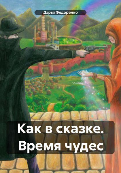 Обложка книги  «Как в сказке. Время чудес»