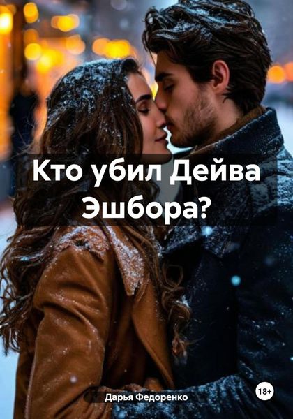 Обложка книги  «Кто убил Дейва Эшбора?»