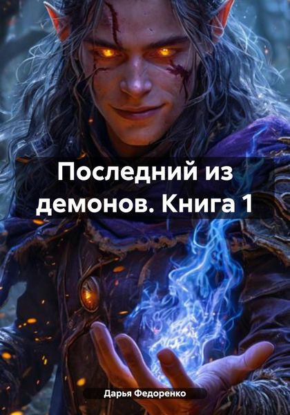 Обложка книги  «Последний из демонов. Книга 1»