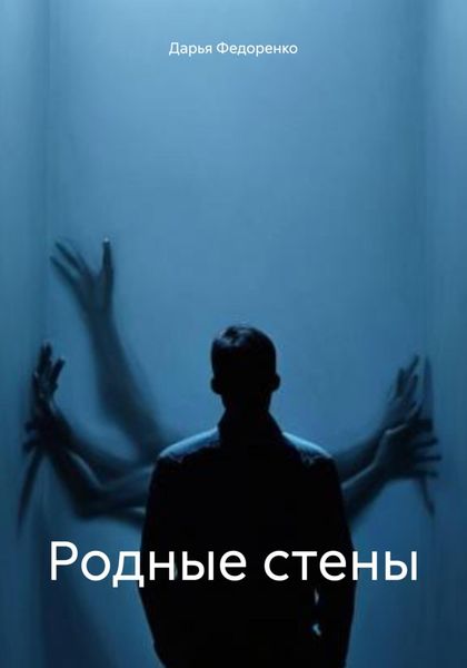 Обложка книги  «Родные стены»