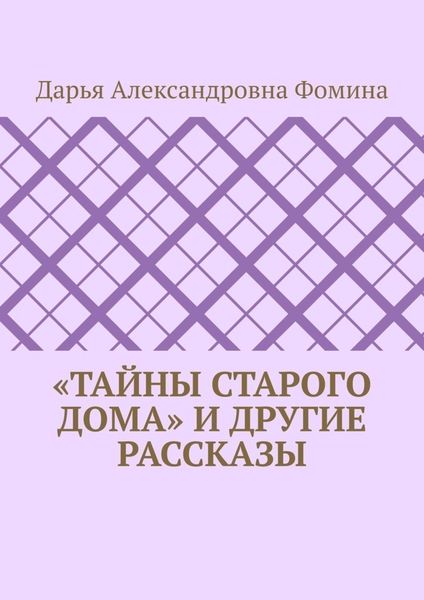 Обложка книги  ««Тайны старого дома» и другие рассказы»