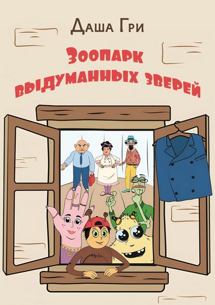Обложка книги  «Зоопарк выдуманных зверей»