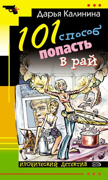 Обложка книги «101 способ попасть в рай»